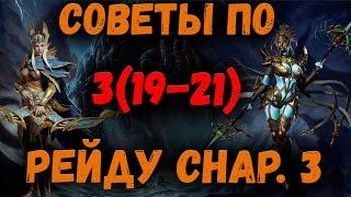 Советы по Прохождению Рейда Снаряжения 3 (19-21) этажи | Watcher of Realms