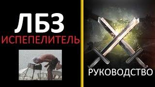 Как поджечь 2 танка ? как выполнить ЛБЗ на поджог ? ЛБЗ Испепелитель прохождение ЛБЗ