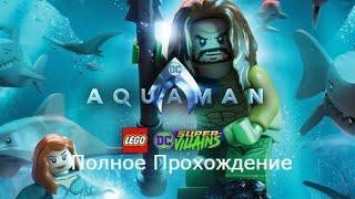 Прохождение LEGO DC Super-Villains DLC Aquaman (XB1)