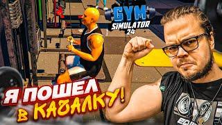 ОЧЕНЬ РЖАЧНАЯ ИГРА! МОЙ НОВЫЙ БИЗНЕС! ОТКРЫЛ СВОЮ КАЧАЛКУ! (Gym Simulator 24)