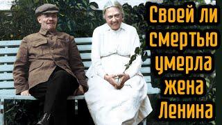 Своей ли смертью умерла жена Ленина