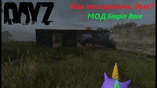 [DayZ] Стройка / Simple Base Mod