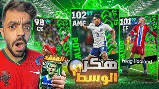 تفجير بكج نجوم الاسبوع الجديدواقوى ريمونتادا هذا الموسم|efootball 2025