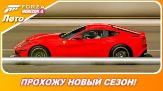 Forza Horizon 4 - НОВЫЙ СЕЗОН! / Лето - прохождение #1