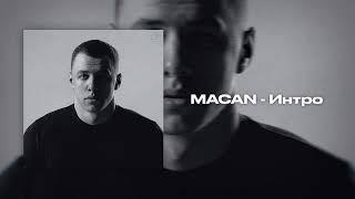 MACAN - Интро