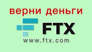 FTX.com (ФТХ биржа) – отзывы трейдеров, как вывести деньги?