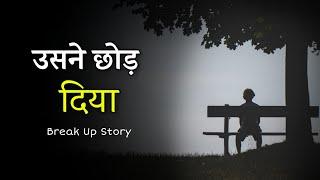 एक कहानी - अधूरा प्यार 'Best Heart Touching Love Story' Break up Motivational Video ||