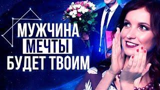 ПРИВОРОЖИ ЕГО, ЕСЛИ НЕ БОИШЬСЯ - Сила в Мысли