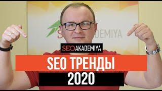 SEO тренды 2020. Академия SEO - (Павел Шульга)