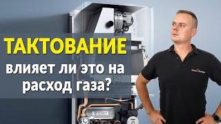 Тактование - влияет ли это на расход газа? | Самый оптимальный режим эксплуатации газового котла