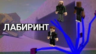 ГАЙД НА ЛАБИРИНТ | Lumber Tycoon 2