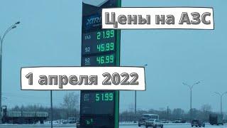 Цены на заправках с 1 апреля 2022