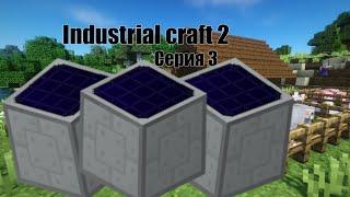 Прохождение Майнкрафта С Модами Industrial Craft (Серия3) НЕ ХВАТАЕТ РЕЗИНЫ ТУПО, Солнечная панель.