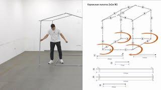 Схема сборки: Как собрать каркас торговой палатки 2х2м