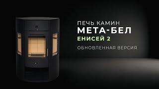 Печь камин МЕТА-БЕЛ Енисей 2 (обновленная версия популярной печи)