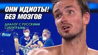 Даниил Медведев судье на вышке: "ОНИ ИДИОТЫ! БЕЗ МОЗГОВ" | Диалог с русскими субтитрами