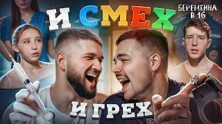 БЕРЕМЕННА В 16 НОВЫЙ СЕЗОН - ТЯЖЁЛАЯ СИТУАЦИЯ...