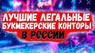ЛУЧШИЕ БУКМЕКЕРСКИЕ КОНТОРЫ В РОССИИ 2022 ДЛЯ СТАВОК НА СПОРТ