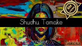 Shudhu Tomake | শুধু তোমাকে | FRANKLIN | OFFICIAL AUDIO #banglamusic #banglasong