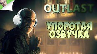 УПОРОТАЯ ОЗВУЧКА ◆ Outlast