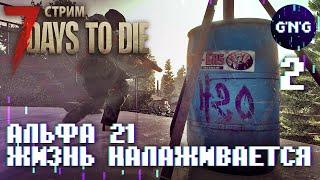 7 Days to die АЛЬФА 21 ▶ ЖИЗНЬ НАЛАЖИВАЕТСЯ? ▶ СТРИМ №2