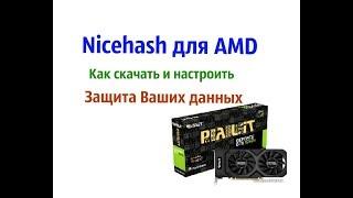 Nicehash. Nicehash miner.Nicehash настройка майнинга на картах AMD