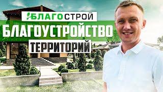 Благоустройство территорий. ООО " Благострой "