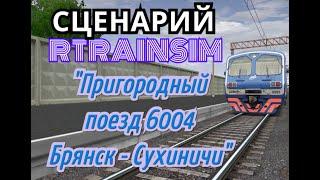 [Rtrainsim] Сценарий 6004 Брянск-Орловский - Сухиничи на ЭД9М-251