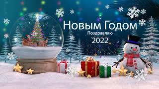 Желаю Счастья Вам В Новым Году 2022-FOOTAGE