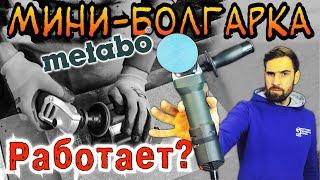 Самая маленькая болгарка. Metabo WEV 850-125. Рабочий инструмент или игрушка?