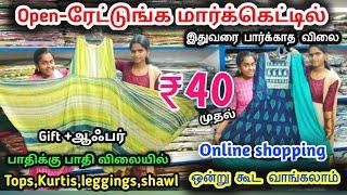 ₹40 முதல் | Open -ரேட்டுக்கு மார்க்கெட்டில் இதுவரை தர முடியாத விலையில் New branch opening ‼️