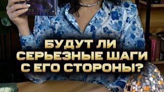  Будут ли серьезные шаги с его стороны?