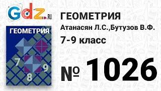 № 1026 - Геометрия 7-9 класс Атанасян