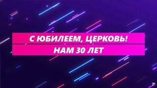 Концерт посвящённый 30-летию Тушинской Евангельской Церкви, от 27 ноября 2022