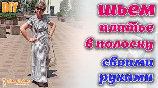 DIY / Как сшить своими руками платье в полоску из натуральной ткани. Моделирование и пошив.