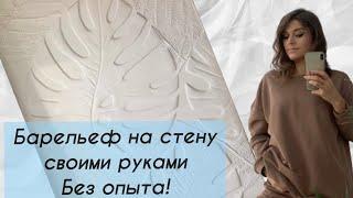 Барельеф своими руками. Без опыта