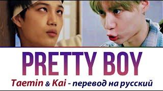 Taemin & Kai - Pretty Boy ПЕРЕВОД НА РУССКИЙ (рус саб)