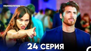 Полнолуние 24 Серия (русский дубляж) - FULL HD