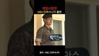 계엄사령관 11년전 MBC 진짜사나이 출연