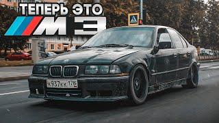 Свапнул в старую Бэху мотор от BMW M3!