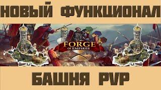 FoE #53 Башня PVP - Новый функционал в Forge of Empires