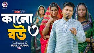 Kalo Bou 3 | কালো বউ ৩ (Full Natok) Eagle Team | Sajal, Rabina Rafin | Bangla Natok 2024