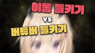 버튜버 들키기 vs ㅇㄷ 들키기