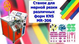 Станок для мерной резки различных форм KNS MR-306