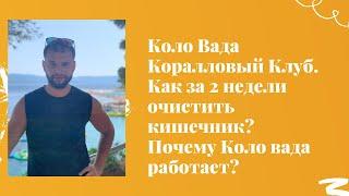 Коло Вада Коралловый Клуб. Как за 2 недели очистить кишечник? Почему Коло вада работает?