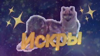 Клип ~ИСКРЫ~|Wild Craft