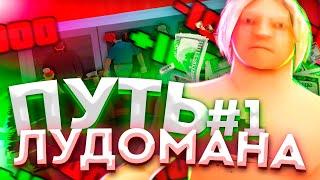 КАК ПОДНЯТЬСЯ в КАЗИНО КОСТИ в GTA SAMP !? ПУТЬ ЛУДОМАНА на Аризона РП #1