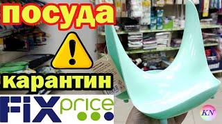 ФИКС ПРАЙС ПОСУДА, НОВИНКИ ДЛЯ КУХНИ, ОДЕЖДА, ТОВАРЫ ДЛЯ ДОМА | fix price обзор полочек