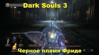 Dark Souls 3 :Черное пламя Фриде VS Меч Анри.