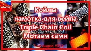 Койлы или намотка спирали Triple Chain Coil | Мотаем сами койлы для вейпа #313